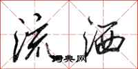 田英章流灑行書怎么寫