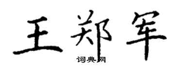 丁謙王鄭軍楷書個性簽名怎么寫