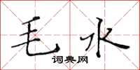 黃華生毛水楷書怎么寫