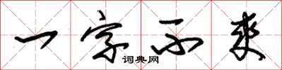 朱錫榮一字不爽草書怎么寫