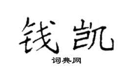 袁強錢凱楷書個性簽名怎么寫