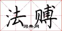 荊霄鵬法賻楷書怎么寫