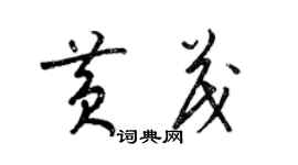 梁錦英黃茂草書個性簽名怎么寫