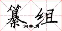 侯登峰纂組楷書怎么寫