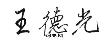 駱恆光王德光行書個性簽名怎么寫