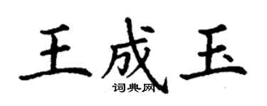 丁謙王成玉楷書個性簽名怎么寫