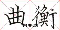 駱恆光曲衡楷書怎么寫