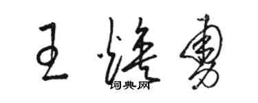 駱恆光王煥勇草書個性簽名怎么寫