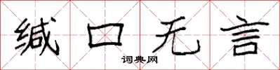 袁強緘口無言楷書怎么寫