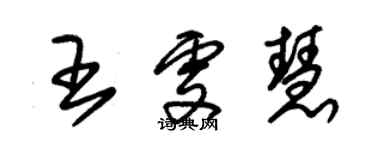 朱錫榮王雯慧草書個性簽名怎么寫