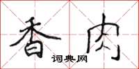 侯登峰香肉楷書怎么寫