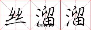 侯登峰絲溜溜楷書怎么寫