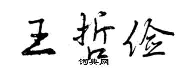 曾慶福王哲儉行書個性簽名怎么寫