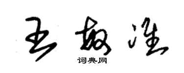 朱錫榮王敏準草書個性簽名怎么寫