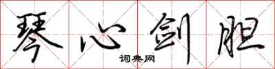 荊霄鵬琴心劍膽行書怎么寫