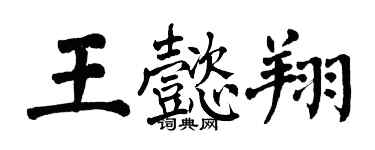 翁闓運王懿翔楷書個性簽名怎么寫