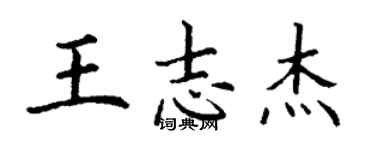 丁謙王志傑楷書個性簽名怎么寫