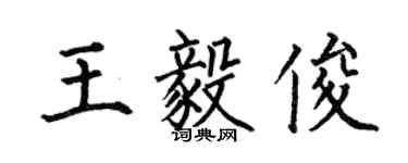 何伯昌王毅俊楷書個性簽名怎么寫