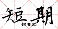 周炳元短期楷書怎么寫