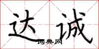 荊霄鵬達誠楷書怎么寫