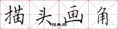 田英章描頭畫角楷書怎么寫