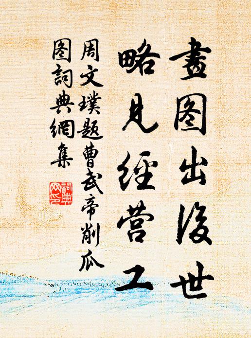 紫樞勳業舊青氈，更上中台秉化權 詩詞名句