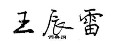 曾慶福王辰雷行書個性簽名怎么寫