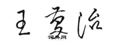 駱恆光王慶治草書個性簽名怎么寫