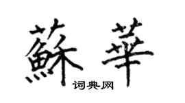 何伯昌蘇華楷書個性簽名怎么寫