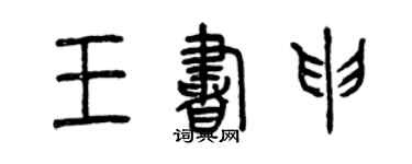曾慶福王書申篆書個性簽名怎么寫