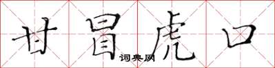 黃華生甘冒虎口楷書怎么寫