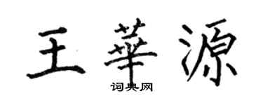 何伯昌王華源楷書個性簽名怎么寫