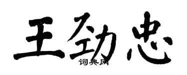 翁闓運王勁忠楷書個性簽名怎么寫