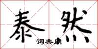 周炳元泰然楷書怎么寫