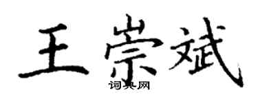 丁謙王崇斌楷書個性簽名怎么寫