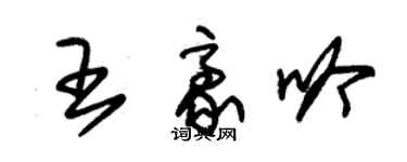 朱錫榮王豪吟草書個性簽名怎么寫