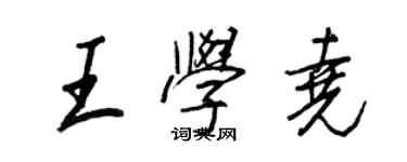 王正良王學堯行書個性簽名怎么寫