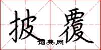 荊霄鵬披覆楷書怎么寫