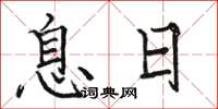 駱恆光息日楷書怎么寫