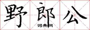 丁謙野郎公楷書怎么寫