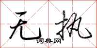 荊霄鵬無執行書怎么寫