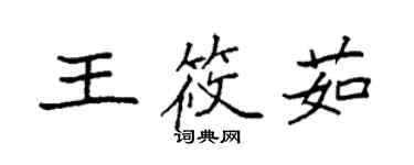 袁強王筱茹楷書個性簽名怎么寫