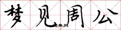 周炳元夢見周公楷書怎么寫