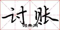 周炳元討賬楷書怎么寫