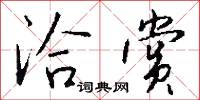 洽友的意思_洽友的解釋_國語詞典