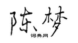 曾慶福陳夢行書個性簽名怎么寫