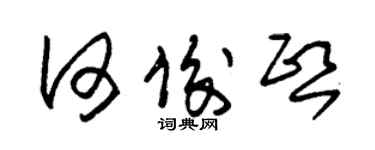 朱錫榮何俊熙草書個性簽名怎么寫