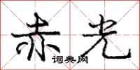 龐中華赤光行書怎么寫