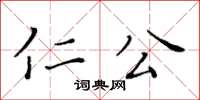 黃華生仁公楷書怎么寫