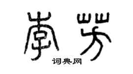 曾慶福李芳篆書個性簽名怎么寫